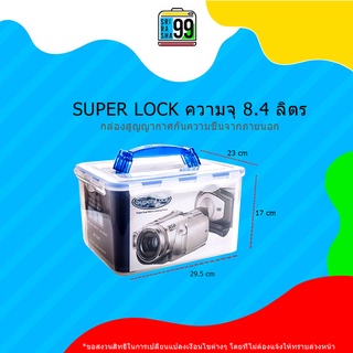 สินค้าพร้อมส่ง SuperLock  ขนาด 8.4 ลิตร รุ่น 5051 กล่องเก็บกล้องกล่องสูญญากาศกันความชื้นจากภายนอก