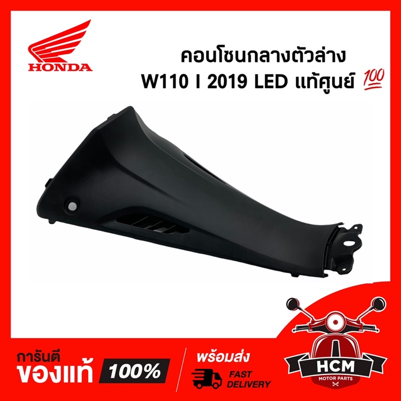 คอนโซนกลางตัวล่าง WAVE110 I 2019-2024 LED / เวฟ110 I 2019-2024 แท้ 64320-K58-TC0ZA / 64320-K2J-T10ZA ฝาครอบกลาง