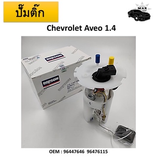 ปั้มติ๊กรถยนต์ ที่วัดแรงดันปั้มติ๊ก Fuel pump สำหรับ Chevrolet Aveo 1.4 #96447646 96476115