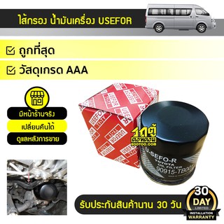 KLEAN ไส้กรองน้ำมันเครื่อง TOYOTA: COMMUTER, VIGO, REVO, FORTUNER, INNOVA โตโยต้า คอมมูเตอร์, วีโก้, รีโว่, ฟอร์จูนเนอร์