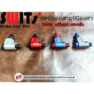 หัวN หรือ ชุดข้อต่อสายถัก3ชิ้น 90องศา เกลียวละเอียด swits แท้100%