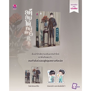 [พร้อมส่ง] คดีลับใต้หมู่ดาว เล่ม 1