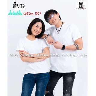 สีขาว เสื้อยืดสีพื้น T-Shirt Cotton 100% คอกลม แขนสั้น มีไซส์ใหญ่4XL