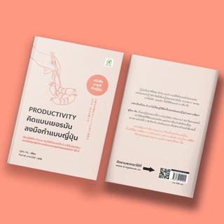 PRODUCTIVITY คิดแบบเยอรมัน ลงมือทำแบบญี่ปุ่น / Kan Sumita (คัน ซุมิตะ) bingo