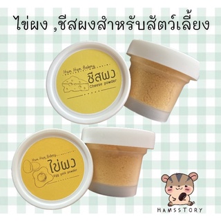 ไข่ผง ,ชีสผงสำหรับสัตว์เลี้ยง80g