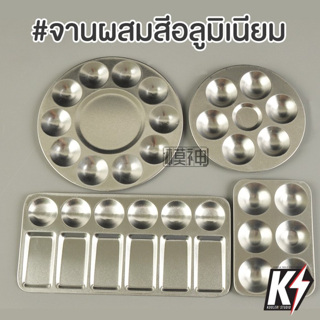 จานผสมสี อะลูมิเนียม 4 แบบ สำหรับ ผสมสีน้ำ สีอะคริลิค สีน้ำมัน สีโปสเตอร์ ล้างทำความสะอาดได้ง่าย #จานสี