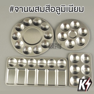 จานผสมสี อะลูมิเนียม 4 แบบ สำหรับ ผสมสีน้ำ สีอะคริลิค สีน้ำม…