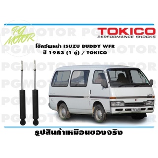 โช๊คอัพหน้า ISUZU BUDDY WFR ปี 1983 (1 คู่) / TOKICO