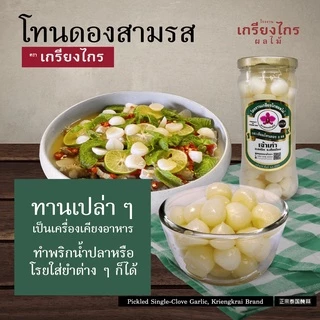 ‘โทน 3 รส’ กระเทียมโทนดอง 3 รสชาติในขวดเดียวของเกรียงไกรผลไม้ สะอาด ปลอดภัย น่าทาน วางใจได้