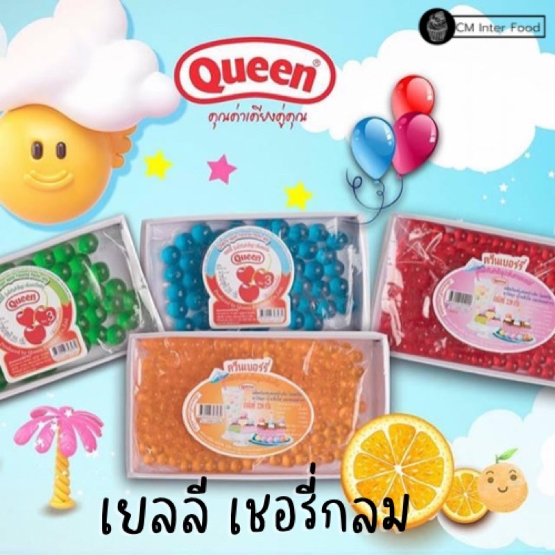 เยลลี่ เชอรี่กลม เยลลีตกแต่งหน้าเค้ก เยลลี่กลมมีสี ตราควีน