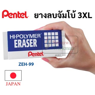 ยางลบ Pentel รุ่น Hi-Polymer ขนาดจัมโบ้ 3XL ใหญ่พิเศษ สำหรับศิลปะโดยเฉพาะ ยางลบเพนเทล ZEH-99 ยางลบดินสอ