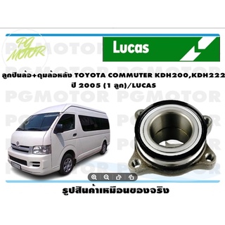 ลูกปืนล้อ+ดุมล้อหลัง TOYOTA COMMUTER KDH200,KDH222  ปี 2005 (1 ลูก)/LUCAS