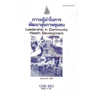 ตำราเรียนราม COH4311 (60228) ภาวะผู้นำในการพัฒนาสุขภาพชุมชน