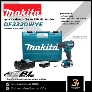 MAKITA สว่านไขควงไร้สาย 12V BL motor รุ่น  DF332DWYE  ของแท้ รับประกันศูนย์ 1 ปี