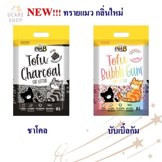 ทรายเต้าหู้ ทรายแมว ต้องลอง Pet8 จับตัวแน่นตักง่าย กลิ่นหอม! ขนาด 6 ลิตร แบบเต้าหู้อัดแท่งเล็ก 99%ไร้ฝุ่น