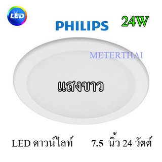 Philips โคมไฟดาวน์ไลท์ LED ขนาด 7.5 นิ้ว 24 วัตต์ ฟิลิปส์ LED สำเร็จรูปแบบกลม มีแสงขาวและแสงเหลือง