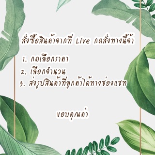 สั่งสินค้าจากใน Live กดสั่งซื้อทางนี้เลยจ้า