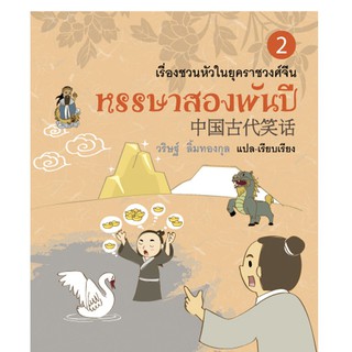 บ้านพระอาทิตย์ หนังสือ หรรษาสองพันปี เล่ม 2