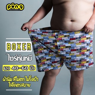 กางเกง บ๊อกเซอร์ 5xl เอว 40-60 นิ้ว boxer ไซร์ใหญ่ ผ้ายืด นิ่ม ใส่สบาย สำหรับ คนอ้วน โดยเฉพาะ ping boxer