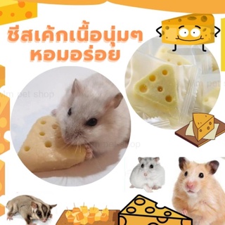 (MMPetShop)ชีสเค้กขนมแฮมเตอร์ชูก้าชีสเนื้อนุ่มๆ 1ชิ้น