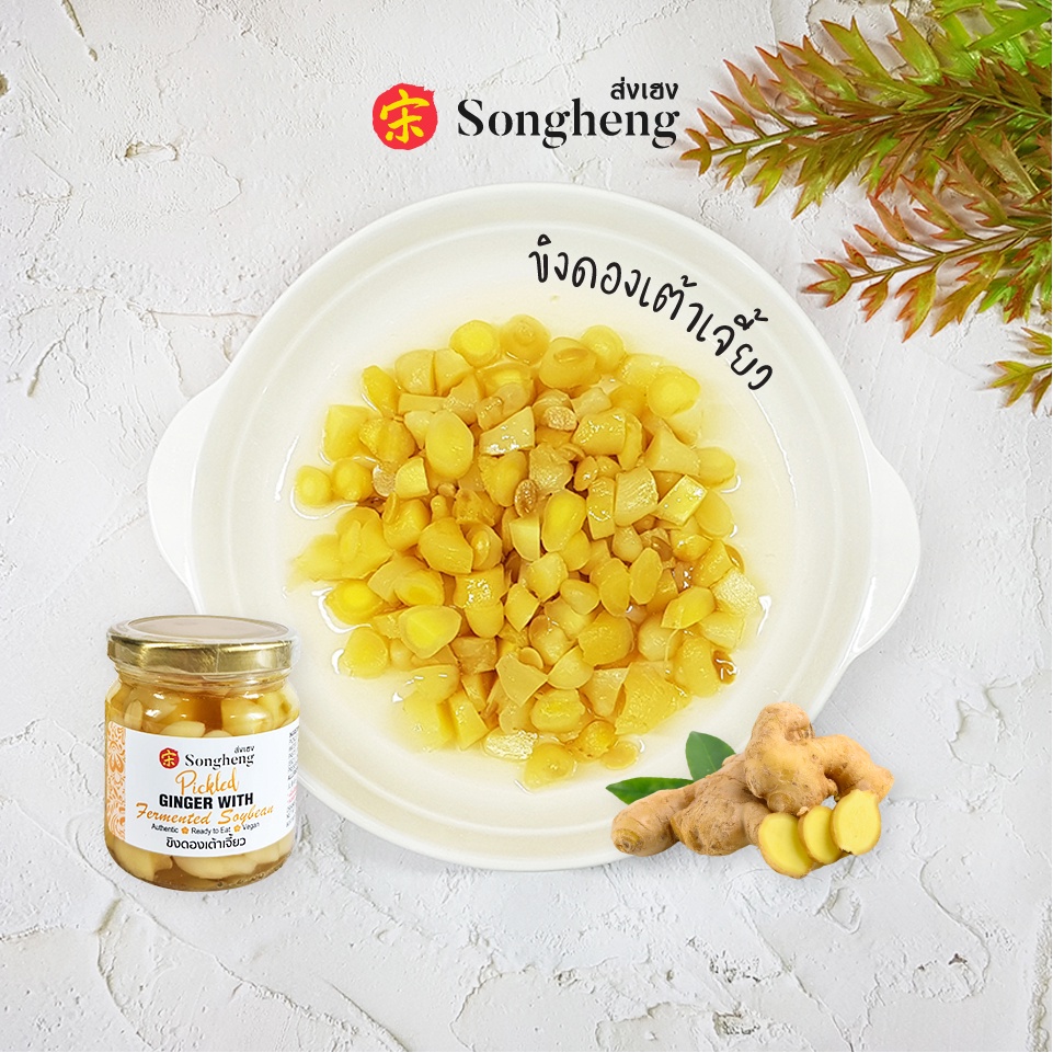 ขิงดองเต้าเจี้ยว เจ (200g) ส่งเฮง เกรดพรีเมียม ทานกับข้าวต้ม อาหารเจ Songheng