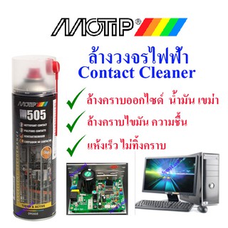 Motip M505  น้ำยาล้างวงจรไฟฟ้า ขนาด 500ml. (ผลิตในประเทศเนเธอร์แลนด์)