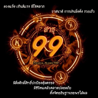 99สาธุ  เบอร์มงคลเสริมดวงชะตา เกรดA+++