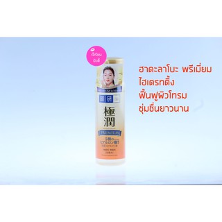 Hada Labo Premium Lotion ฮาดะ ลาโบะ พรีเมี่ยม โลชั่น สีทอง ให้ความชุ่มชื่นกับผิวหน้า 170ml.