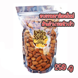 อัลมอนด์อบ อบธรรมชาติ Natural Roasted Almonds 250 กรัม