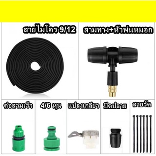 ชุดหัวหมอกทองเหลือง หัวพ่นหมอก ชุด หัวพร้อมสายไมโครยาง 5/10/15/20เมตร พร้อมข้อต่อก๊อกน้ำและตัวกรองพร้อมต่อใช้งาน