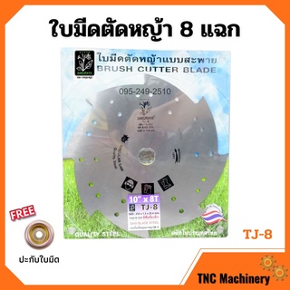 ใบมีดเครื่องตัดหญ้า ใบมีดตัดหญ้า 8 แฉก SAKURAYA ขนาด 10 นิ้ว 8 ฟัน TJ-8 ✨📢