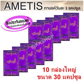 อาหารเสริม อเมทิส Ametis ขนาดใหญ่ 30 แคปซูล ราคาส่ง **10 กล่อง**