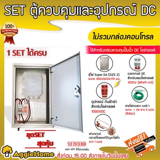 TREETOOLS SET ตู้ควบคุม กันฟ้าผ่า DC + เบรกเกอร์ DC และอุปกรณ์ลงกราว ใช้สำหรับกล่องควบคุม ปั๊มน้ำDCโซล่าเซลล์