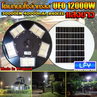 ไฟถนน ไฟโซล่าเซล UFO 12000W ไฟถนน แสงขาวW โคมไฟถนน พลังงานแสงอาทิตย์ LED SOLAR LIGHT โคมไฟโซล่าเซลล์***ไม่รวมเสา***