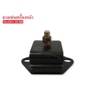 ยางแท่นเครื่องหน้า MAZDA 1200 (0259-39-040AA) 1 ลูก