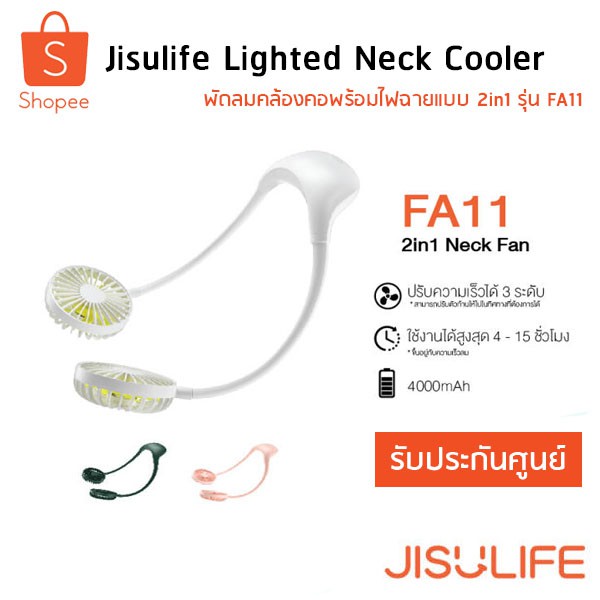 FA11 2in1 Neck Fan พัดลมคล้องคอพร้อมไฟฉายแบบ 2in1 JINSULIFE FA11 Lighted Neck Cooler รับประกันศูนย์ไ