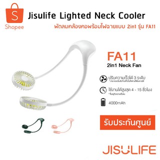 FA11 2in1 Neck Fan พัดลมคล้องคอพร้อมไฟฉายแบบ 2in1 JINSULIFE FA11 Lighted Neck Cooler รับประกันศูนย์ไทย