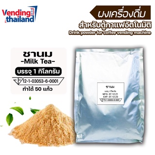 ผงชานมไต้หวัน 3in1 (ใช้กับตู้กาแฟหยอดเหรียญได้)