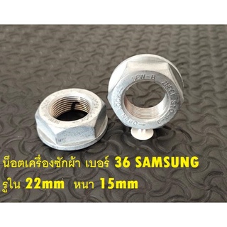 น็อคเครื่องซักผ้า เบอร์ 36 SAMSUNG รูใน 22มิล หนา 15มิล