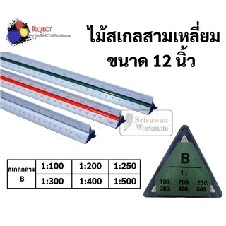 ไม้สเกล สามเหลี่ยม 12 นิ้ว Made in Japan สเกลสูง / สเกลกลาง / สเกลต่ำ Scale Ruler ไม้สเกลสามเหลี่ยม ยี่ห้อ Project