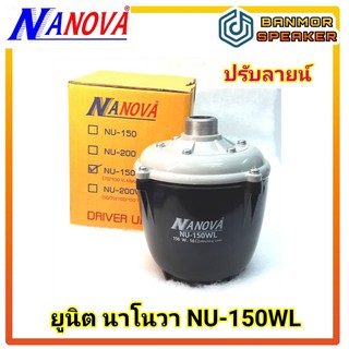 ยูนิต นาโนวา NU-150WL มีลายน์ กำลัง 150W ปรับลายน์ 70/100 V