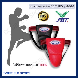 กระจับนักมวย กระจับชาย F.B.T PRO รุ่นBGG-1 รหัส46427หนังเทียม ของแท้💯%