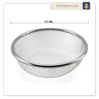 ตะกร้าสเตนเลส 15 ซม.-เครื่องครัวตราสมอ