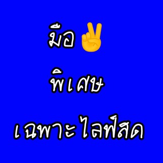 มือ ✌️ งานญี่ปุ่น ราคาพิเศษ เฉพาะไลฟ์สด