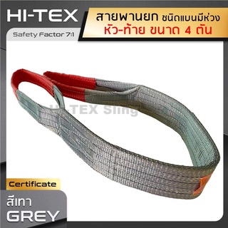 HI-TEX สายพานยกของ 4 ตัน (เซฟตี้ 7:1)  สายยกของ สายยกแบน สลิงผ้าใบ สลิงแบนโพลีเอสเตอร์ สลิงอ่อนชนิดแบน มีห่วงหัว-ท้าย