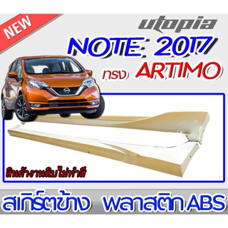 สเกิร์ตข้าง NOTE 2017-2019 สเกิร์ต ARTIMO-R พลาสติก ABS งานดิบ ไม่ทำสี