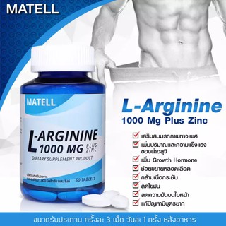 MATELL L-Arginine 1000mg plus Zinc(50Tablets) เพิ่มสมรรถภาพทางเพศ