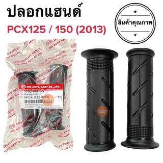 ปลอกแฮนด์ ปลอกมือ เดิม ปลายเปิด HONDA YAMAHA ใส่ได้ทุกรุ่น ลายเดิม PCX125 PCX150 (2013) ปลอกแฮนด์มอเตอร์ไซค์