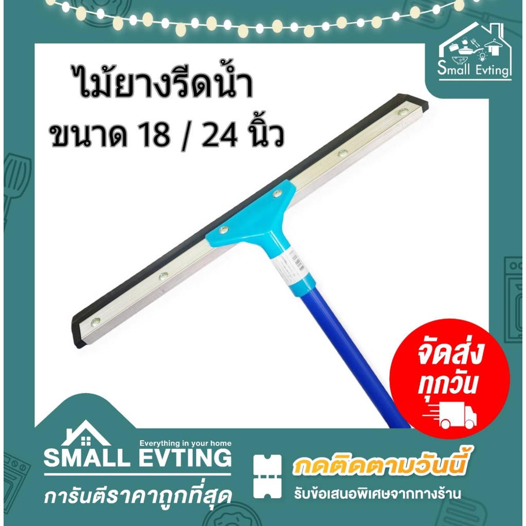 Small Evting ไม้รีดน้ำ ยางรีดน้ำ ไซส์ 18-24 นิ้ว  ไม้ยางรีดน้ำ ไม้กวาดน้ำ ทำความสะอาด น้ำท่วม