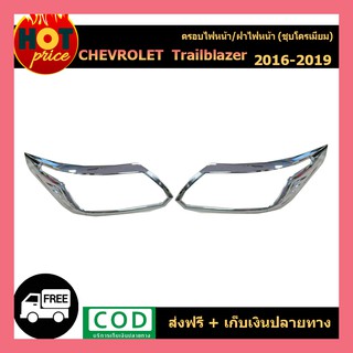 ครอบไฟหน้า โครเมี่ยม TRAILBLAZER 2016-2019